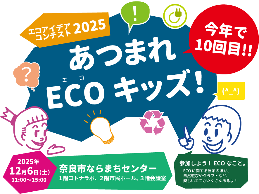 表彰式・発表会 あつまれECOキッズ！2024年12月4日（土）11：00～15：00 会場：ならまちセンター　芝生広場、2階市民ホール、3階会議室