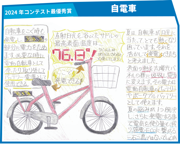 2024年コンテスト最優秀賞「自電車」