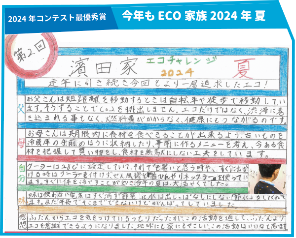 2024年コンテスト最優秀賞「今年もECO家族2024年 夏」