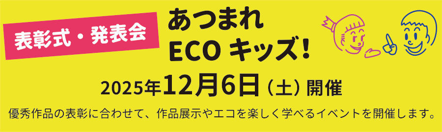 表彰式・発表会「あつまれECOキッズ！」2025年12月6日開催