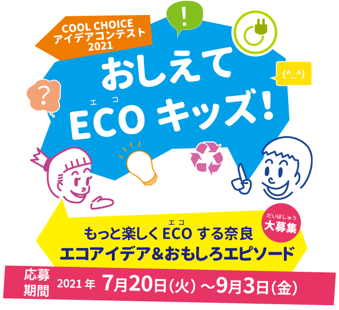 COOL CHOICEアイデアコンテスト「おしえてECOキッズ！」もっと楽しくECOする奈良 エコアイデア＆おもしろエピソード大募集！