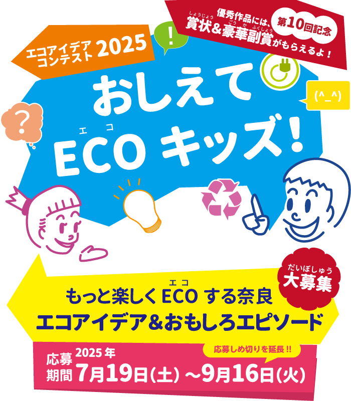 COOL CHOICEアイデアコンテスト「おしえてECOキッズ！」もっと楽しくECOする奈良 エコアイデア＆おもしろエピソード大募集！