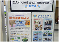 奈良市地球温暖化対策地域協議会（ならエコ・エコの和、NEW）