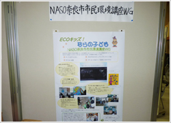 NASO奈良市市民環境講座WG（ECOキッズ!ならの子ども）