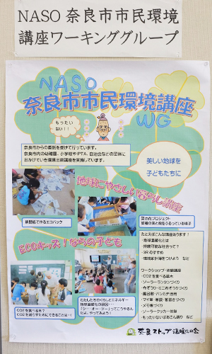 NASO 奈良市市民環境講座ワーキンググループ
