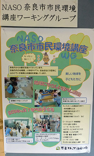 NASO 奈良市市民環境講座ワーキンググループ