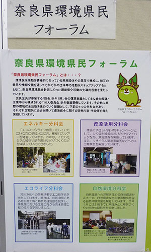 奈良県環境県民フォーラム