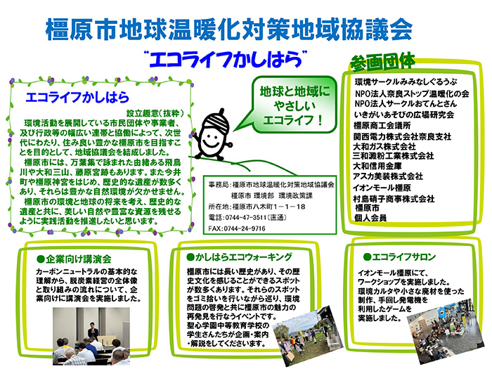 橿原市地球温暖化対策地域協議会（エコライフかしはら）