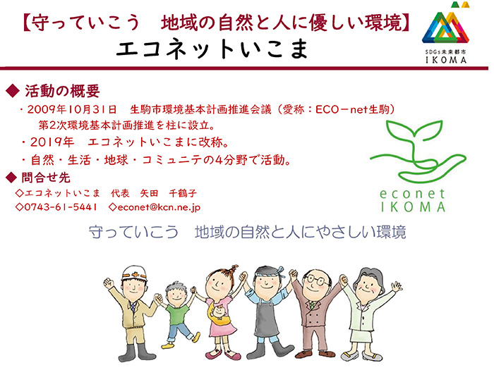 エコネットいこま