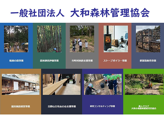 一般社団法人 大和森林管理協会