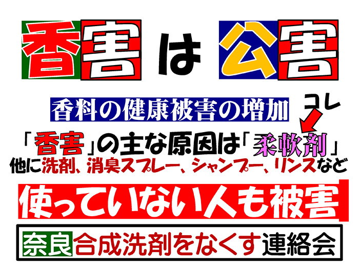 奈良合成洗剤をなくす連絡会