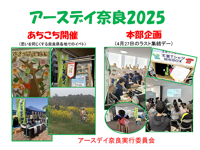 アースデイ奈良実行委員会