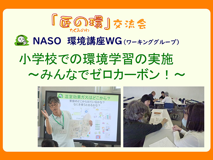 NASO 環境講座ワーキンググループ