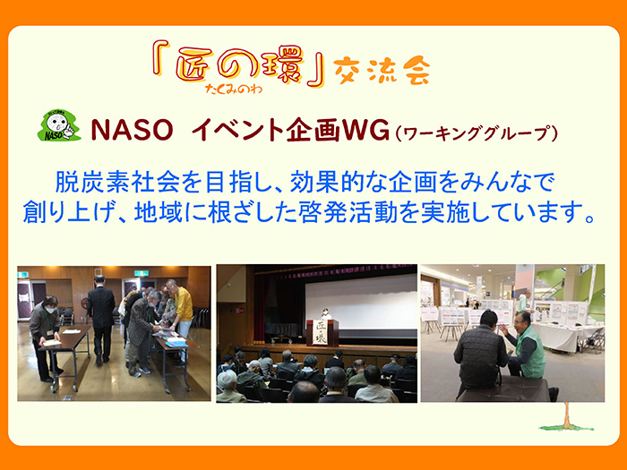 NASO イベント企画ワーキンググループ