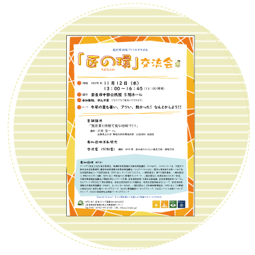 「匠の環」交流会のチラシ画像
